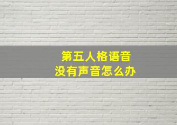 第五人格语音没有声音怎么办