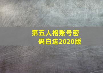 第五人格账号密码白送2020版