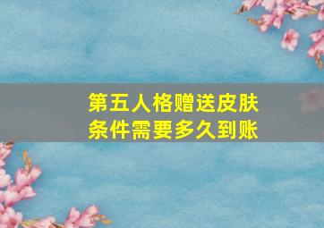 第五人格赠送皮肤条件需要多久到账