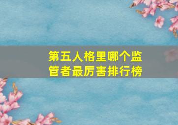 第五人格里哪个监管者最厉害排行榜