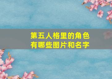 第五人格里的角色有哪些图片和名字