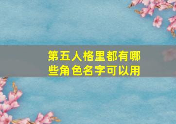 第五人格里都有哪些角色名字可以用