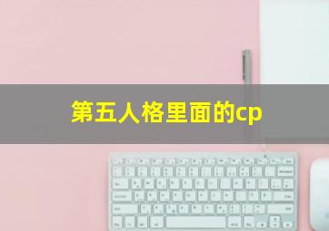 第五人格里面的cp