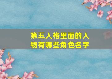 第五人格里面的人物有哪些角色名字