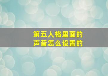 第五人格里面的声音怎么设置的