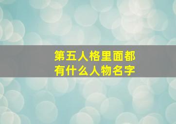 第五人格里面都有什么人物名字