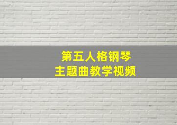 第五人格钢琴主题曲教学视频