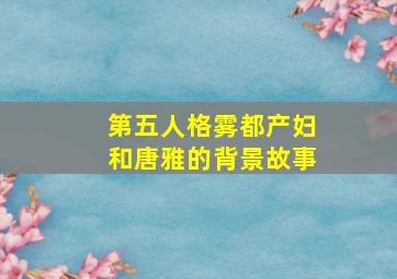 第五人格雾都产妇和唐雅的背景故事