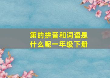 第的拼音和词语是什么呢一年级下册