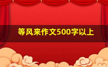 等风来作文500字以上