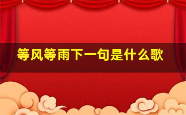 等风等雨下一句是什么歌