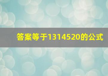 答案等于1314520的公式