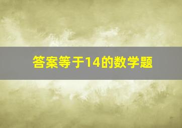 答案等于14的数学题