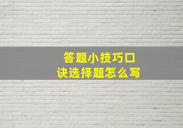 答题小技巧口诀选择题怎么写