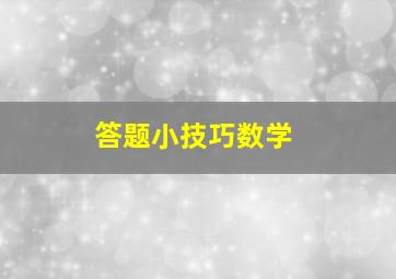 答题小技巧数学