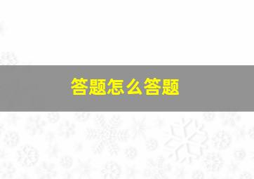 答题怎么答题