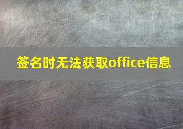 签名时无法获取office信息