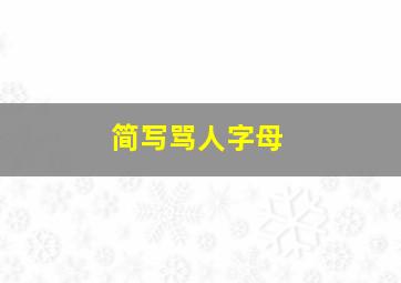 简写骂人字母