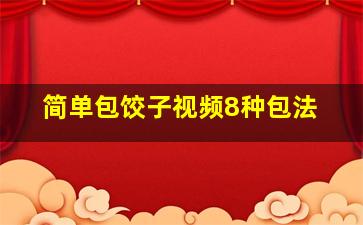 简单包饺子视频8种包法