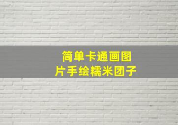 简单卡通画图片手绘糯米团子