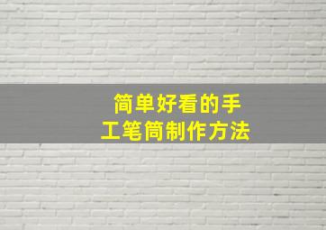 简单好看的手工笔筒制作方法