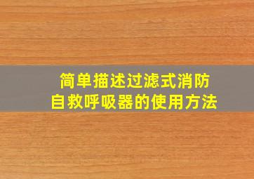 简单描述过滤式消防自救呼吸器的使用方法