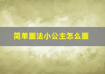 简单画法小公主怎么画