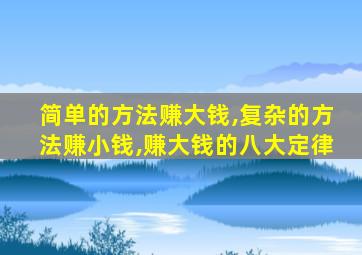 简单的方法赚大钱,复杂的方法赚小钱,赚大钱的八大定律