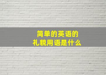 简单的英语的礼貌用语是什么