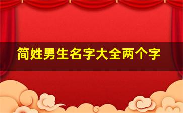 简姓男生名字大全两个字