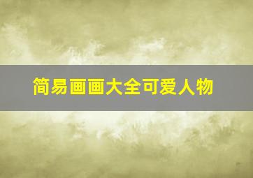 简易画画大全可爱人物