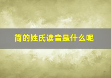 简的姓氏读音是什么呢