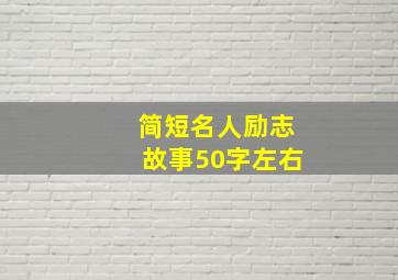 简短名人励志故事50字左右