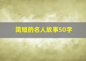 简短的名人故事50字