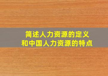 简述人力资源的定义和中国人力资源的特点