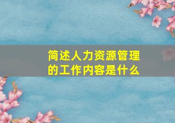 简述人力资源管理的工作内容是什么