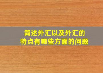 简述外汇以及外汇的特点有哪些方面的问题