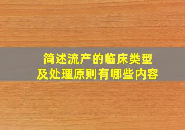 简述流产的临床类型及处理原则有哪些内容