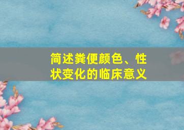 简述粪便颜色、性状变化的临床意义