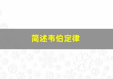 简述韦伯定律