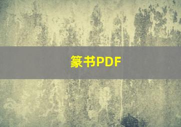 篆书PDF