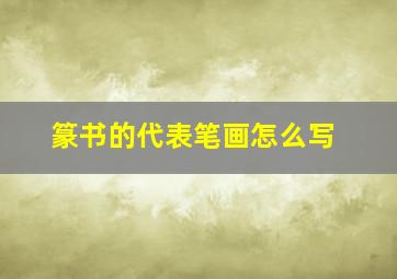 篆书的代表笔画怎么写