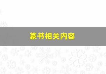 篆书相关内容