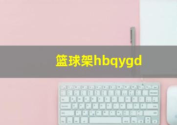 篮球架hbqygd