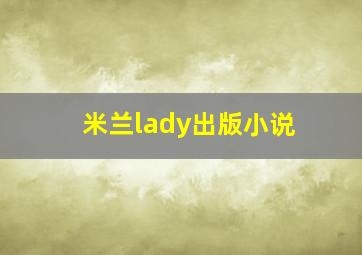 米兰lady出版小说