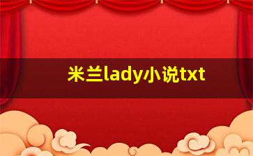 米兰lady小说txt