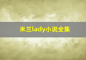 米兰lady小说全集