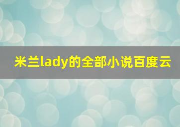 米兰lady的全部小说百度云