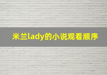 米兰lady的小说观看顺序