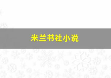 米兰书社小说